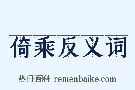 倚乘反义词是什么意思的图片